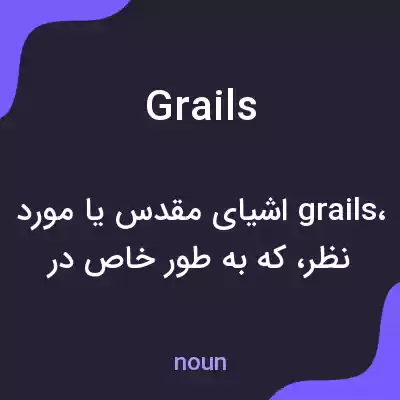 معنی grails به فارسی