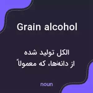 معنی grain alcohol به فارسی معنی grain alcohol به فارسی