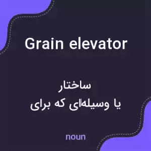 معنی grain elevator به فارسی معنی grain elevator به فارسی