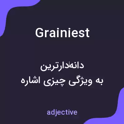 معنی grainiest به فارسی معنی grainiest به فارسی