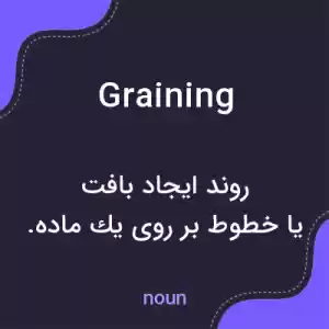 معنی graining به فارسی معنی graining به فارسی