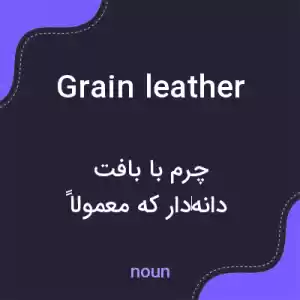 معنی grain leather به فارسی معنی grain leather به فارسی
