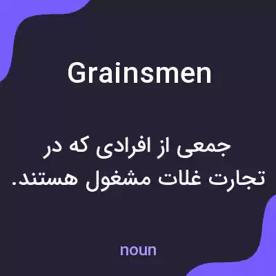 معنی grainsmen به فارسی