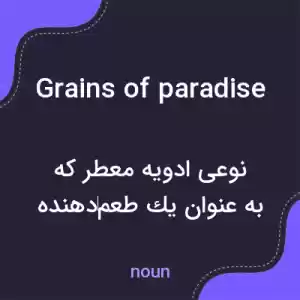 معنی grains of paradise به فارسی معنی grains of paradise به فارسی