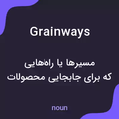 معنی grainways به فارسی