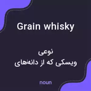 معنی grain whisky به فارسی معنی grain whisky به فارسی