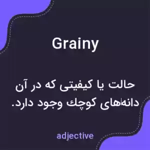 معنی grainy به فارسی معنی grainy به فارسی