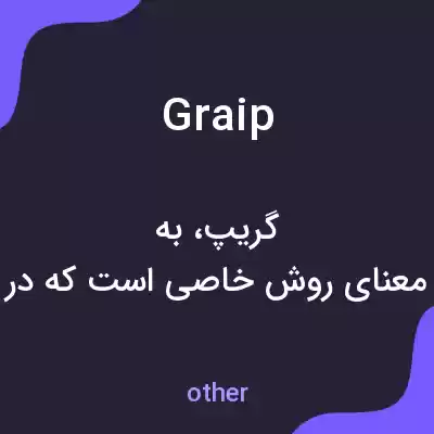 معنی graip به فارسی معنی graip به فارسی