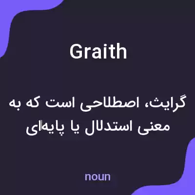 معنی graith به فارسی معنی graith به فارسی