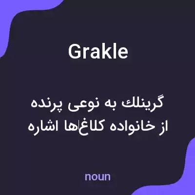 معنی grakle به فارسی معنی grakle به فارسی