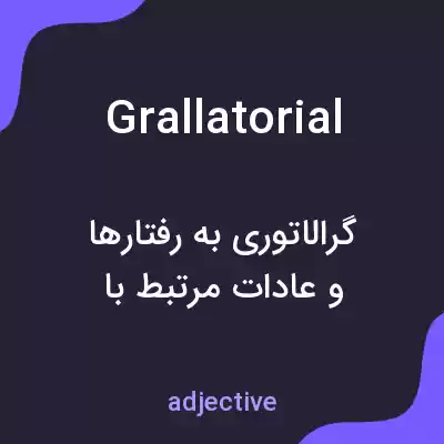معنی grallatorial به فارسی معنی grallatorial به فارسی