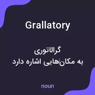 معنی grallatory به فارسی معنی grallatory به فارسی