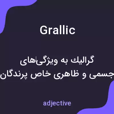 معنی grallic به فارسی معنی grallic به فارسی