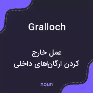 معنی gralloch به فارسی معنی gralloch به فارسی