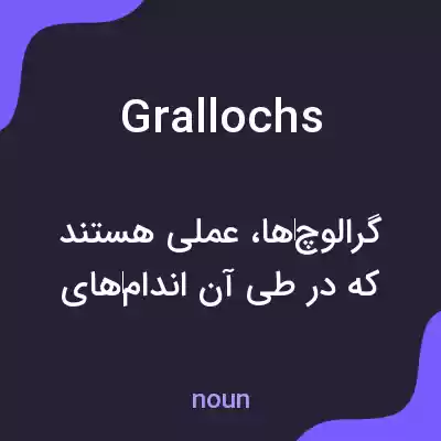 معنی grallochs به فارسی معنی grallochs به فارسی