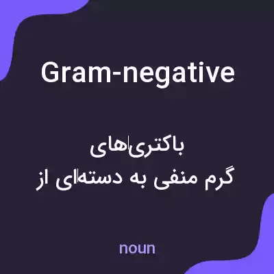 معنی gram-negative به فارسی معنی gram-negative به فارسی