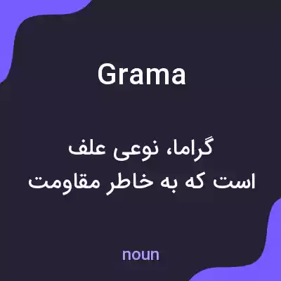 معنی grama به فارسی معنی grama به فارسی