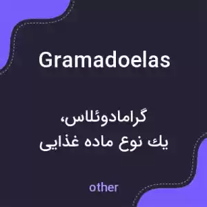 معنی gramadoelas به فارسی معنی gramadoelas به فارسی