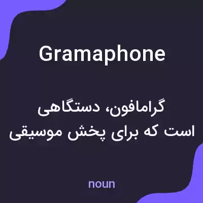 معنی gramaphone به فارسی معنی gramaphone به فارسی