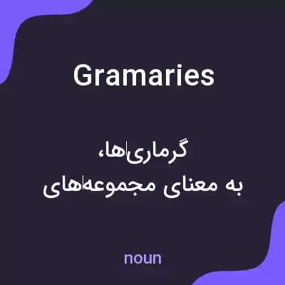 معنی gramaries به فارسی معنی gramaries به فارسی