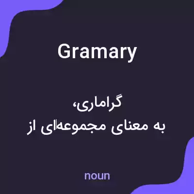 معنی gramary به فارسی معنی gramary به فارسی