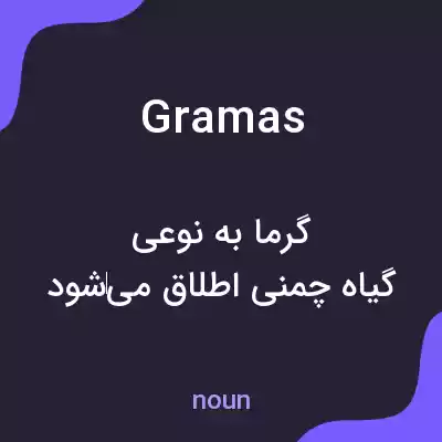 معنی gramas به فارسی معنی gramas به فارسی