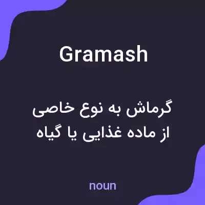 معنی gramash به فارسی معنی gramash به فارسی