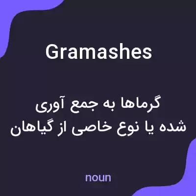معنی gramashes به فارسی