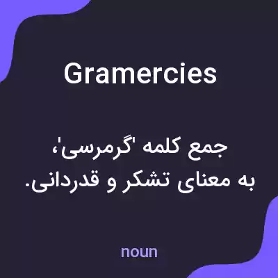 معنی gramercies به فارسی معنی gramercies به فارسی