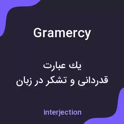 معنی gramercy به فارسی معنی gramercy به فارسی