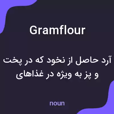 معنی gramflour به فارسی معنی gramflour به فارسی