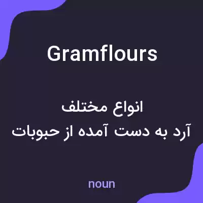 معنی gram flours به فارسی معنی gram flours به فارسی