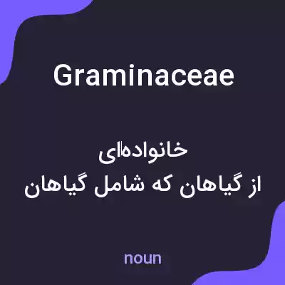 معنی graminaceae به فارسی معنی graminaceae به فارسی
