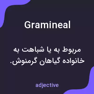 معنی gramineal به فارسی معنی gramineal به فارسی