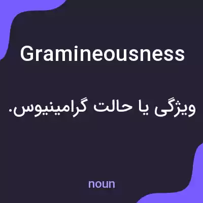 معنی gramineousness به فارسی معنی gramineousness به فارسی