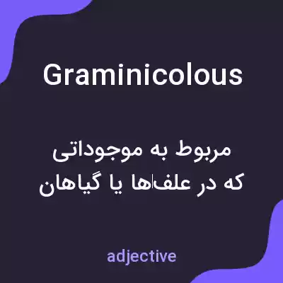 معنی graminicolous به فارسی معنی graminicolous به فارسی