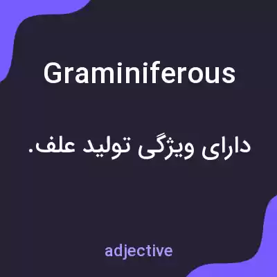 معنی graminiferous به فارسی معنی graminiferous به فارسی