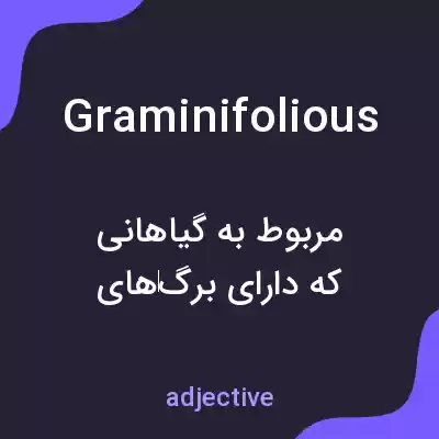 معنی graminifolious به فارسی معنی graminifolious به فارسی