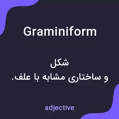 معنی graminiform به فارسی معنی graminiform به فارسی