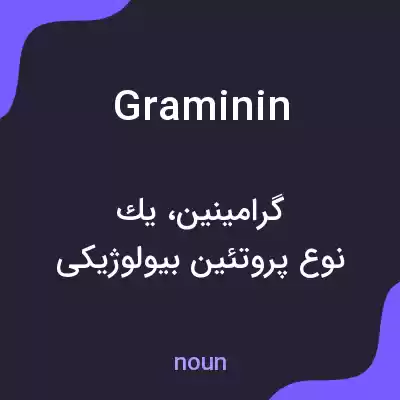 معنی graminin به فارسی