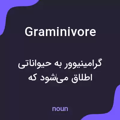 معنی graminivore به فارسی معنی graminivore به فارسی