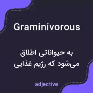 معنی graminivorous به فارسی معنی graminivorous به فارسی