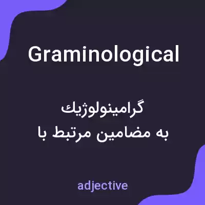 معنی graminological به فارسی معنی graminological به فارسی