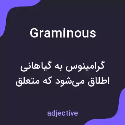 معنی graminous به فارسی معنی graminous به فارسی