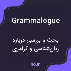 معنی grammalogue به فارسی معنی grammalogue به فارسی
