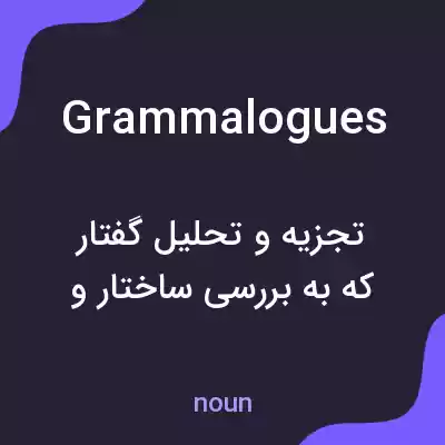 معنی grammalogues به فارسی معنی grammalogues به فارسی