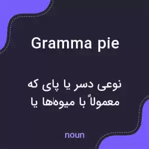 معنی gramma pie به فارسی معنی gramma pie به فارسی
