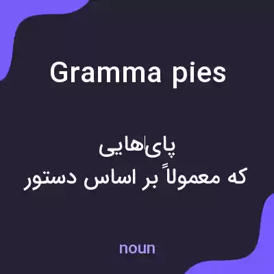 معنی gramma pies به فارسی معنی gramma pies به فارسی