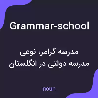 معنی grammar-school به فارسی معنی grammar-school به فارسی