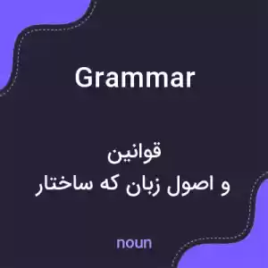 معنی grammar به فارسی معنی grammar به فارسی
